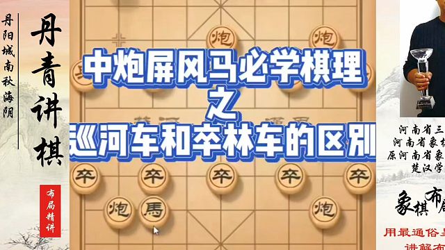 中炮屏风马必学棋理之巡河车和卒林车的区别！如何快速提升象棋水平？如何学习象棋布局、中局、残局？真心教