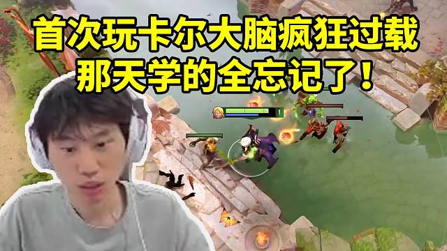 Doinb首次玩卡尔大脑过载操作不过来：那天看的全忘了！