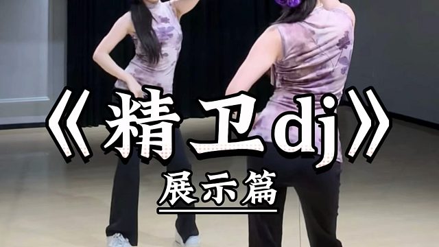 《精卫dj》柠檬叉摇 背面展示