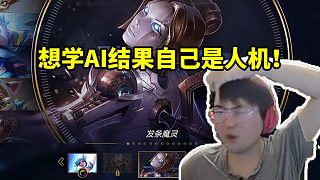 姿態(tài)學(xué)習(xí)韓服網(wǎng)傳AI發(fā)條打法出裝 但沒想到自己是人機！