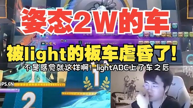 姿态和light玩飞车，自己两万的车居然被light的板车给虐昏了！