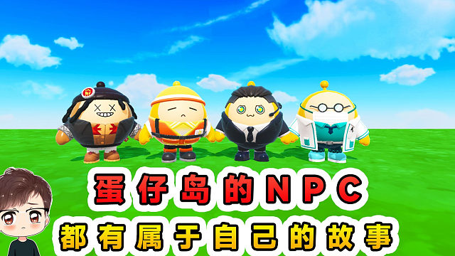 蛋仔派对：我听到了蛋仔岛的声音？原来每个NPC，都有自己的故事