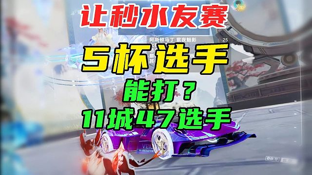 让秒水友赛，5杯选手打11城47可行吗？