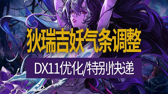 【八爪鱼】DNF国服体验服20260114更新　(狄瑞吉妖气条调整/DX11优化/特别快递)