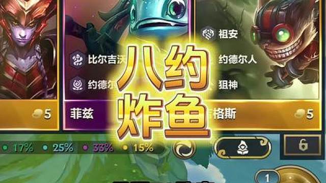 版本更新后最强T0阵容八约炸鱼炸弹人融化前排小鱼人偷光后排千分王者局也在卷包揽前三