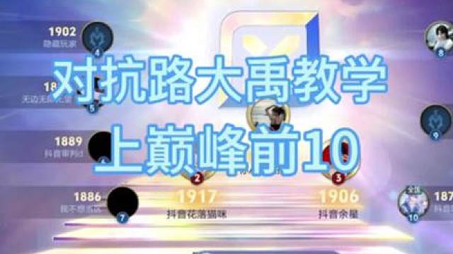 国服对抗路教你用对抗路大禹上巅峰前十