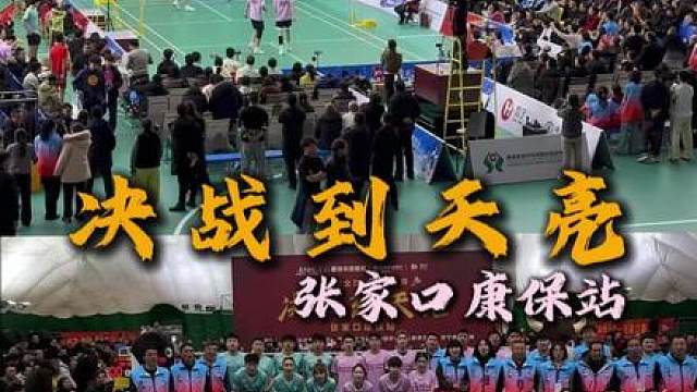 决战到天亮张家口康保站宁宇vs刘滔