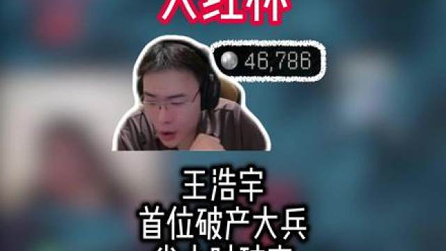大红行动发卫星锅？王浩宇大红杯半小时破产呼叫特勤处