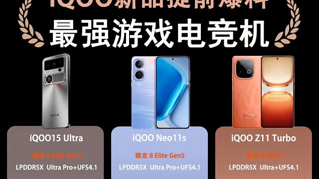 iQOO三款新品手机提前爆料，iQOO15 Ultra、iQOO Neo11s、iQOO Z11 T