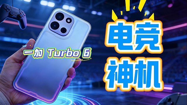 一加 Turbo 6：中端机的价格，旗舰机的排面！