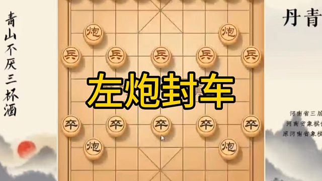 河南省冠军黄丹青讲棋，象棋怎么学，象棋教学，左炮封车，系统学习象棋
