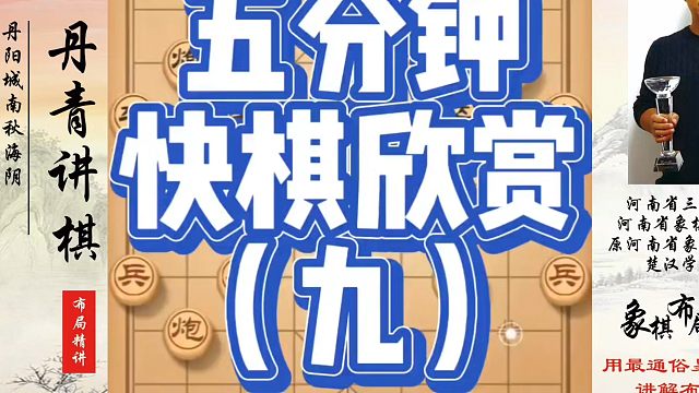 象棋布局一点通全套课程，五分钟快棋欣赏（九）！如何快速提升象棋水平？如何学习象棋布局、中局、残局？真