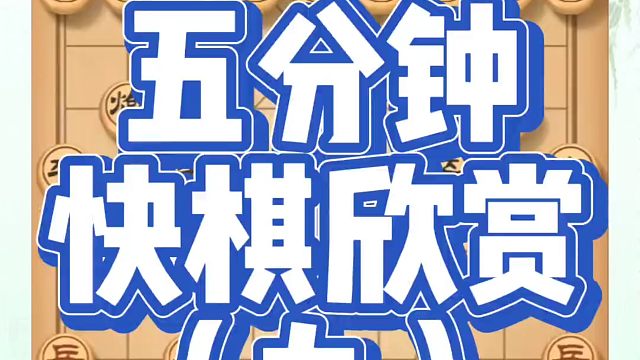 河南省象棋冠军黄丹青全套象棋课程！五分钟快棋欣赏（九）！如何快速提升象棋水平？如何学习象棋布局中局残