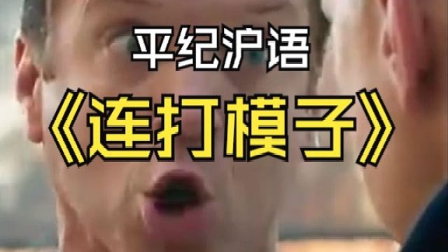 平纪沪语《连打模子》