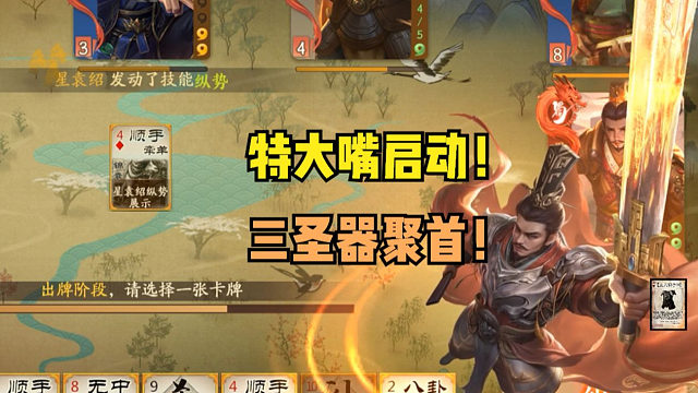 【神人杯】特大嘴启动！三圣器聚头！