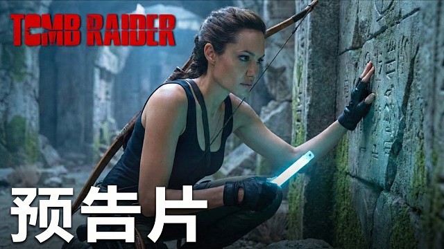 古墓丽影（2026）- 首支预告片 安吉丽娜·朱莉，查理兹·塞隆 概念预告片