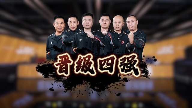 恭喜北京睿翼精英成为首支晋级四强的战队！