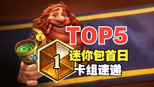 千万别玩任务猎！迷你包首日避坑&上分指南【数说炉石】