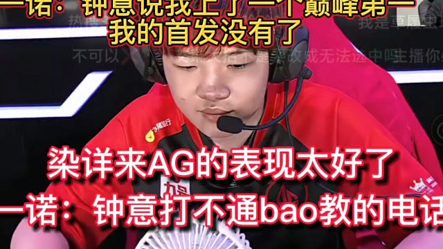 一诺：，钟意慌了，打不通宝教的电话，钟意说我打了一个巅峰第一，首发没有了