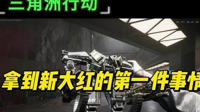 新大红机甲巨兽检视实物首发！不说了，先去用北极星玩几圈