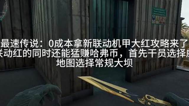 1月13日 三角洲联动大红最速传说，手把手教你在普坝0成本出卡出红和烽火杯 #