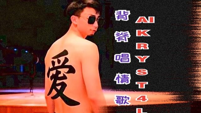 《用背脊唱情歌》AI kryst4l