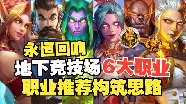 炉石永恒回响牌池轮换后竞技场6大职业超强套路构筑思路！轻松学会竞技场选牌！