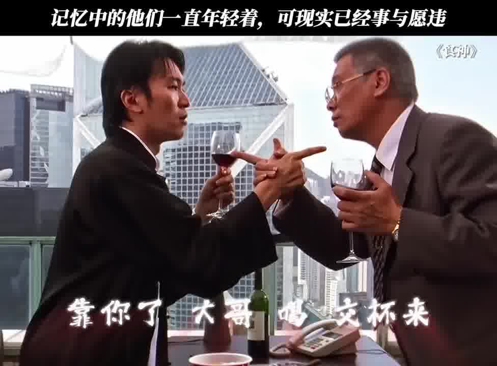 记忆中的他们一直年轻着，可现实已经事与愿违