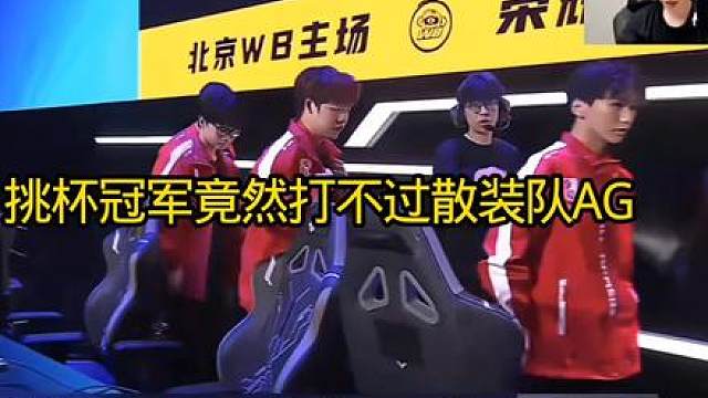 这就是挑杯冠军嘛！丝毫看不到王朝的气势