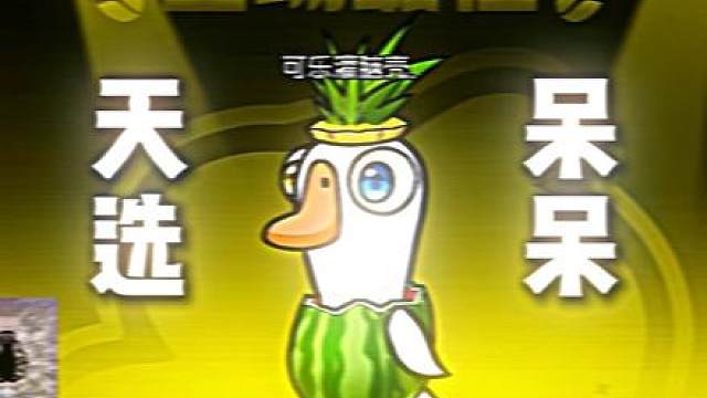 呆皇驾到 通通闪开