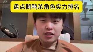 盤點(diǎn)鵝鴨殺角色實(shí)力排名