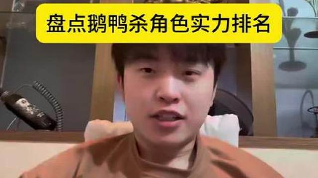 盘点鹅鸭杀角色实力排名
