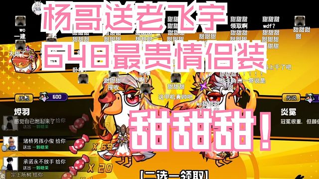 【老飞宇】甜！杨哥送648最贵情侣装 78嫌土不穿老情商穿上 弹幕爆了献歌一曲 力竭了准备1小时才开鹅鸭杀 复刻猛兽派对