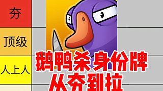 鵝鴨殺身份牌好玩程度從夯到拉排名【原神銳評】