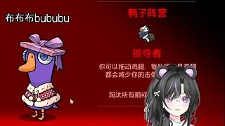 【鵝鴨殺手游】掠奪者原來這么C！最有用的一集