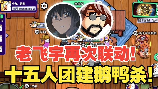 杨齐家、老飞宇再次联动！十五人团建鹅鸭杀！