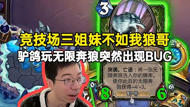 竞技场三姐妹不如我狼哥，驴鸽玩无限奔狼出现BUG