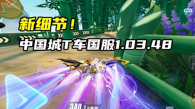 新细节！中国城T车国服1.03.48！