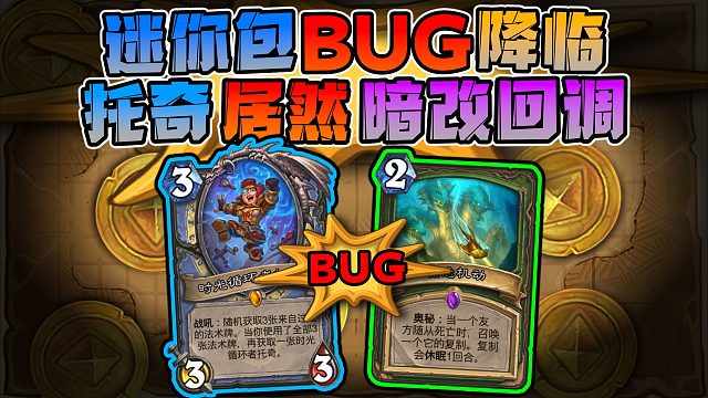 【炉石科技429】迷你包BUG合集，托奇暗改！！