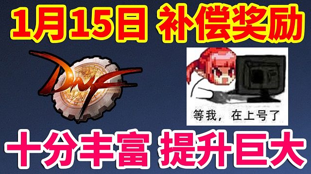 DNF：1月15日补偿奖励，十分丰富，巨大的提升！！！