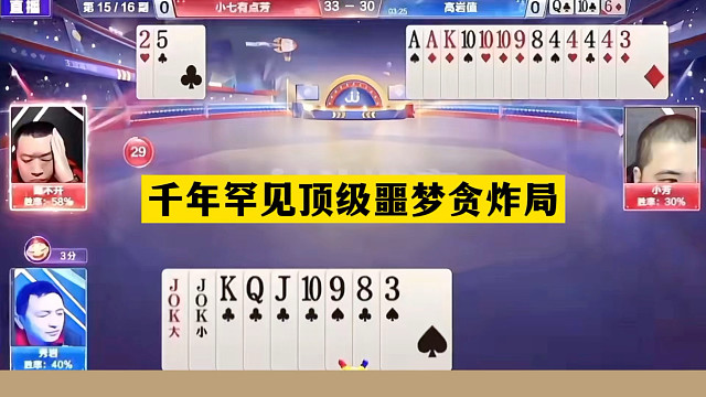 斗地主：千年罕见顶级噩梦贪炸局！铁牌撞上大贪官！结局惊艳全场