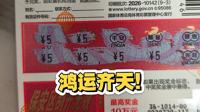 刮刮乐第四天！又是鸿运齐天的一天！