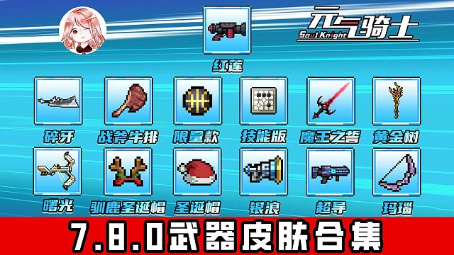 元气骑士：7.8.0武器皮肤合集！快快快，再不做来不及了...