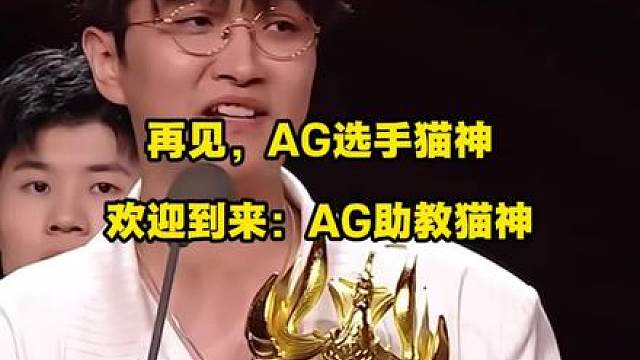 再见AG选手猫神，欢迎到来，AG助教猫神！