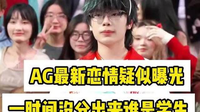 AG超玩会钟意恋情疑似曝光