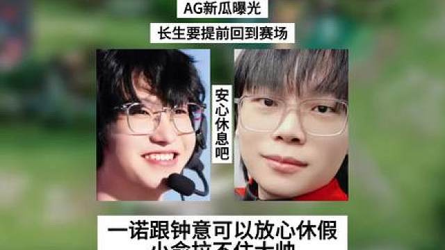 AG新瓜曝光，长生要提前回到赛场，一诺跟钟意放心休假