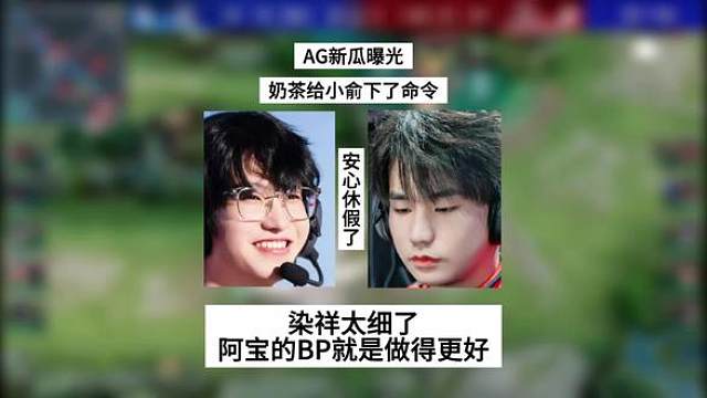 AG新瓜曝光，奶茶给小俞下了命令，染祥太细了，阿宝的BP就是做得更好