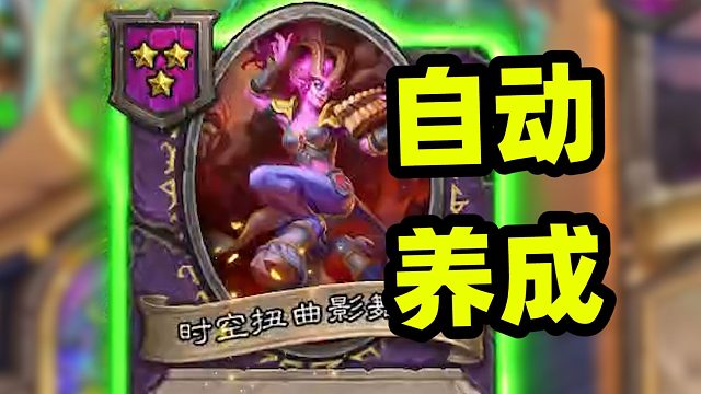 自动养成自动成长，一回合全员5k身材