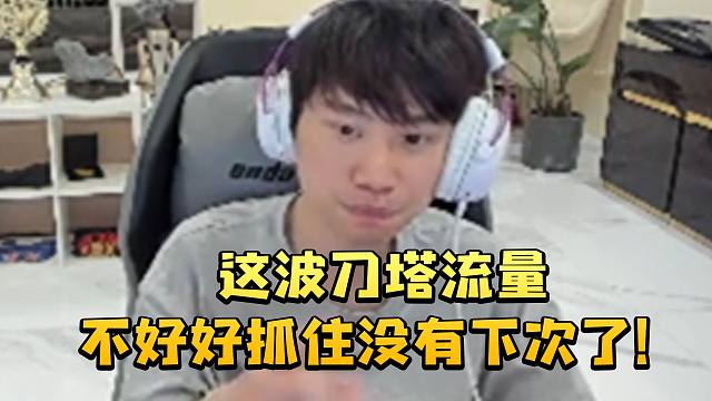 Doinb谈以后准备好好做Dota找个教练来教怎么玩：这波刀塔流量不好好抓住没有下次了！