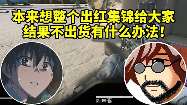 老飞宇谈想和老杨双排整个摸红集锦过年送给大家：容器也摸了 图也清了但就是不出货！